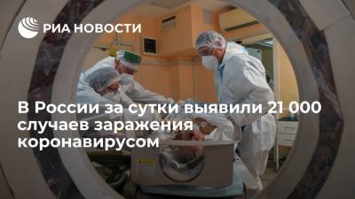 В России за сутки выявили 21 000 случаев заражения коронавирусом - ria.ru - Россия - Санкт-Петербург - Москва