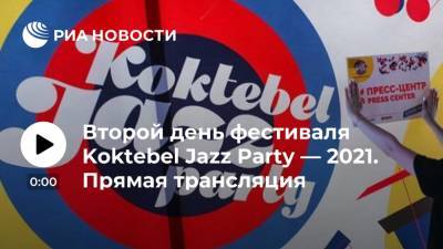 Второй день фестиваля Koktebel Jazz Party — 2021. Прямая трансляция - ria.ru - республика Крым