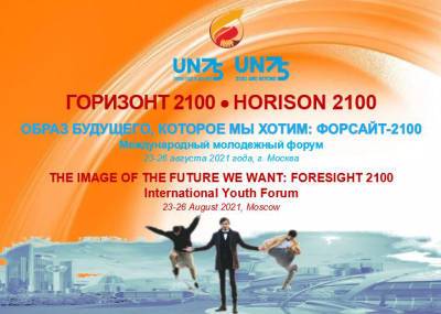 В Москве проходит Международный молодежный форум «Образ будущего, которое мы хотим: Форсайт 2100» - pintnews.ru - Москва
