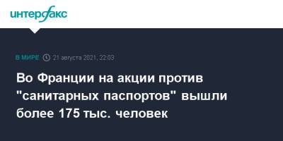 Во Франции на акции против "санитарных паспортов" вышли более 175 тыс. человек - interfax.ru - Москва - Франция