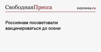 Андрей Продеус - Россиянам посоветовали вакцинироваться до осени - svpressa.ru - Россия