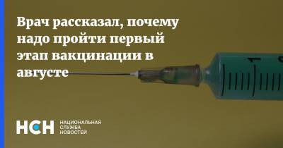 Андрей Продеус - Врач рассказал, почему надо пройти первый этап вакцинации в августе - nsn.fm - Россия