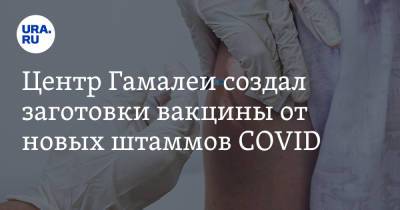 Александр Гинцбург - Центр Гамалеи создал заготовки вакцины от новых штаммов COVID - ura.news - Россия