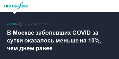 В Москве заболевших COVID за сутки оказалось меньше на 10%, чем днем ранее - interfax.ru - Москва
