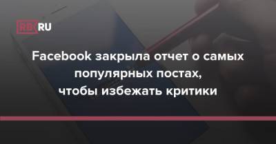 Facebook закрыла отчет о самых популярных постах, чтобы избежать критики - rb.ru - New York