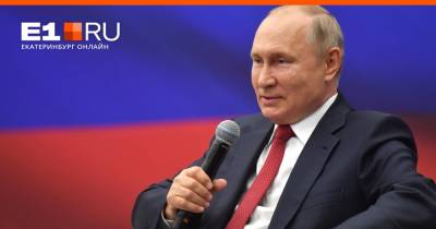 Путин заявил, что нельзя заставлять россиян прививаться от коронавируса - e1.ru - Екатеринбург