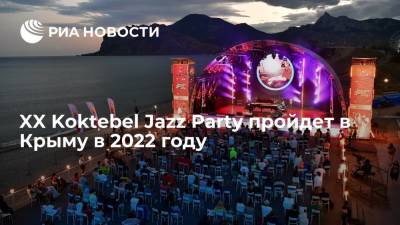 Дмитрий Киселев - XX Koktebel Jazz Party пройдет в Крыму во второй половине августа 2022 года - ria.ru - республика Крым
