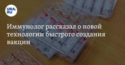 Владислав Жемчугов - Иммунолог рассказал о новой технологии быстрого создания вакцин - ura.news