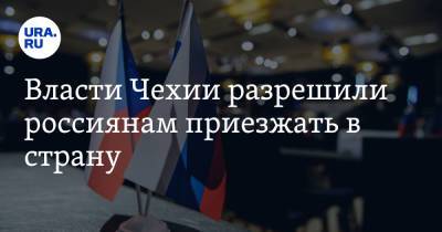 Власти Чехии разрешили россиянам приезжать в страну - ura.news - Россия - Индия - Чехия - Южная Корея - Тунис - Тунисская Республика