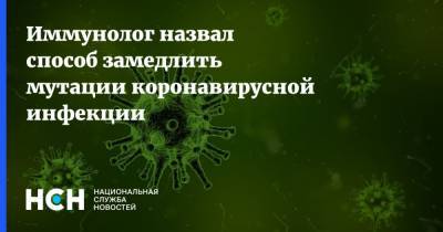 Владислав Жемчугов - Иммунолог назвал способ замедлить мутации коронавирусной инфекции - nsn.fm