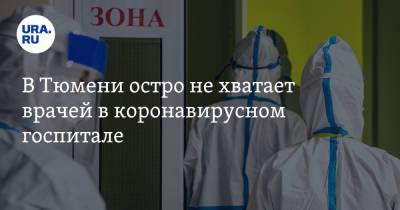 В Тюмени остро не хватает врачей в коронавирусном госпитале - ura.news - Россия - Тюмень