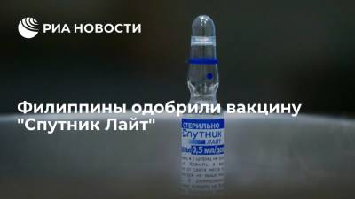 Филиппины в ускоренном режиме одобрили вакцину "Спутник Лайт" - ria.ru - Россия - Москва - Филиппины
