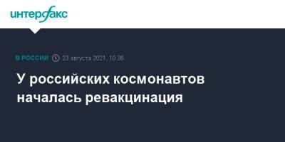 У российских космонавтов началась ревакцинация - interfax.ru - Москва