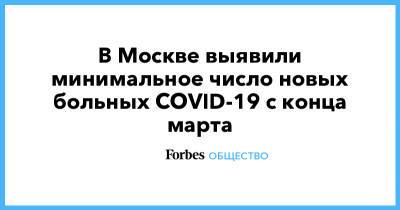 В Москве выявили минимальное число новых больных COVID-19 с конца марта - forbes.ru - Россия - Москва