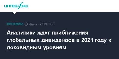 Аналитики ждут приближения глобальных дивидендов в 2021 году к доковидным уровням - interfax.ru - Москва - Англия