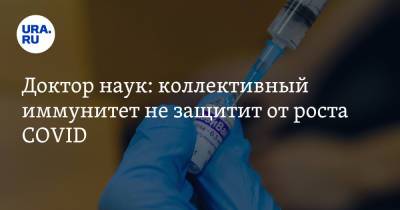Доктор наук: коллективный иммунитет не защитит от роста COVID - ura.news