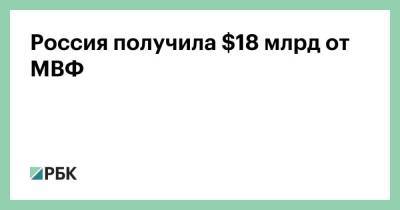 Кристалина Георгиева - Россия получила $18 млрд от МВФ - smartmoney.one - Россия - Белоруссия - Снг - Грузия - Венесуэла - Афганистан