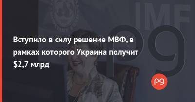 Кристалина Георгиева - Вступило в силу решение МВФ, в рамках которого Украина получит $2,7 млрд - thepage.ua - Украина