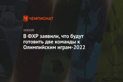 Владислав Третьяк - В ФХР заявили, что будут готовить две команды к Олимпийским играм-2022 - championat.com - Россия - Пекин