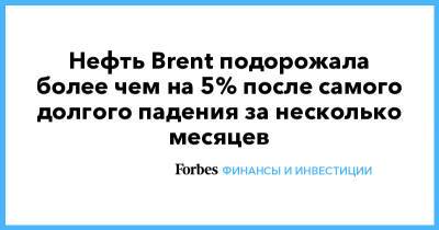 Нефть Brent подорожала более чем на 5% после самого долгого падения за несколько месяцев - forbes.ru