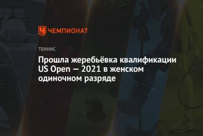 Прошла жеребьёвка квалификации US Open — 2021 в женском одиночном разряде - championat.com - Сша - Бельгия - Пресс-Служба