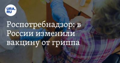 Роспотребнадзор: в России изменили вакцину от гриппа - ura.news - Россия