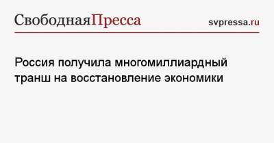 Россия получила многомиллиардный транш на восстановление экономики - svpressa.ru - Россия - Сша