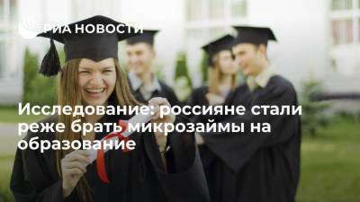 Исследование финансовой платформы Webbankir: россияне стали реже брать микрозаймы на образование - smartmoney.one - Россия