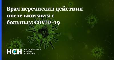 Алексей Водовозов - Врач перечислил действия после контакта с больным COVID-19 - nsn.fm