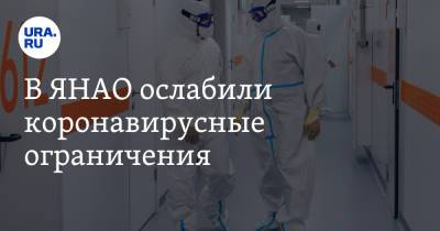 В ЯНАО ослабили коронавирусные ограничения - ura.news - округ Янао
