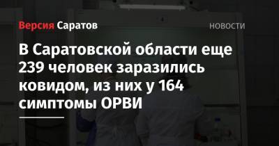 В Саратовской области еще 239 человек заразились ковидом, из них у 164 симптомы ОРВИ - nversia.ru - район Энгельсский - Саратовская обл.