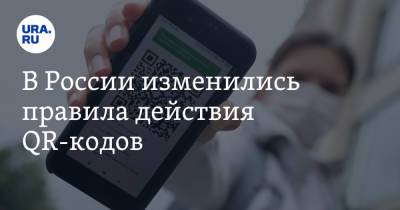 В России изменились правила действия QR-кодов - ura.news - Россия