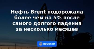 Нефть Brent подорожала более чем на 5% после самого долгого падения за несколько месяцев - smartmoney.one - Сша