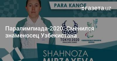 Паралимпиада-2020. Сменился знаменосец Узбекистана - gazeta.uz - Япония - Узбекистан - Пресс-Служба