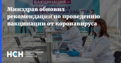 Минздрав обновил рекомендации по проведению вакцинации от коронавируса - nsn.fm - Россия