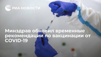 Минздрав обновил временные рекомендации по порядку проведения вакцинации против COVID-19 - ria.ru - Россия - Москва