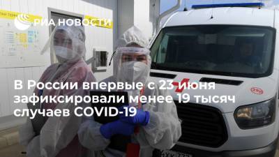 Оперштаб: в России впервые с 23 июня число новых случаев COVID-19 составило менее 19 тысяч - ria.ru - Россия - Москва