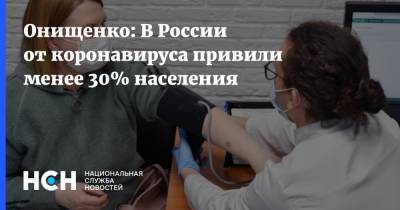 Геннадий Онищенко - Онищенко: В России от коронавируса привили менее 30% населения - nsn.fm - Россия