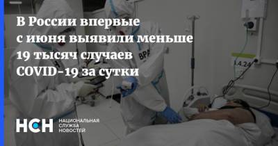 В России впервые с июня выявили меньше 19 тысяч случаев COVID-19 за сутки - nsn.fm - Россия - Санкт-Петербург - Москва - Московская обл.