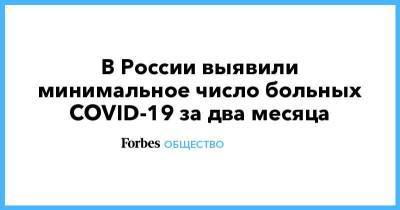 В России выявили минимальное число больных COVID-19 за два месяца - smartmoney.one - Россия