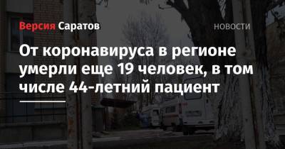 От коронавируса в регионе умерли еще 19 человек, в том числе 44-летний пациент - nversia.ru - Россия - Саратовская обл.
