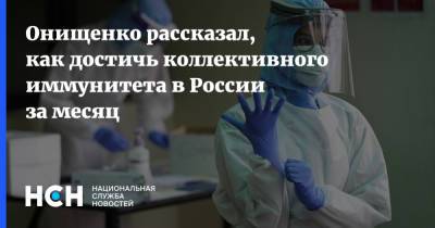 Геннадий Онищенко - Онищенко рассказал, как достичь коллективного иммунитета в России за месяц - nsn.fm - Россия