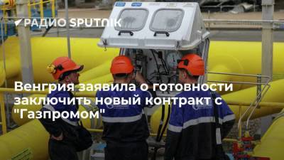 Петер Сийярто - Глава МИД Венгрии Сийярто заявил о готовности заключить контракт на поставку газа с "Газпромом" - smartmoney.one - Санкт-Петербург - Венгрия