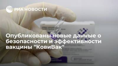Опубликованы новые данные о безопасности и эффективности вакцины "КовиВак" - ria.ru - Россия - Москва