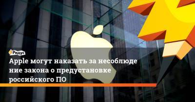 Антон Горелкин - Apple могут наказать занесоблюдение закона опредустановке российскогоПО - ridus.ru