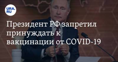 Владимир Путин - Президент РФ запретил принуждать к вакцинации от COVID-19 - ura.news - Россия