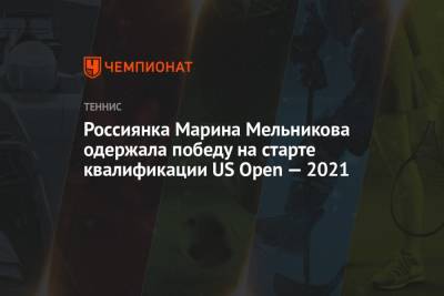 Россиянка Марина Мельникова одержала победу на старте квалификации US Open — 2021 - championat.com - Россия - Франция - Сша - Люксембург