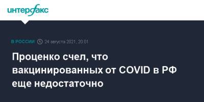 Денис Проценко - Проценко счел, что вакцинированных от COVID в РФ еще недостаточно - interfax.ru - Россия - Москва