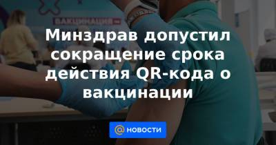 Минздрав допустил сокращение срока действия QR-кода о вакцинации - news.mail.ru