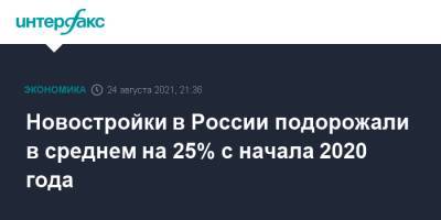 Владимир Путин - Виталий Мутко - Новостройки в России подорожали в среднем на 25% с начала 2020 года - interfax.ru - Россия - Москва